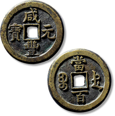 上海匡时2025年春季拍卖会 清“咸丰元宝宝德当百”一枚，直径：50.5mm，厚：4.2mm，重量：51.6g，极美品