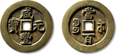 上海匡时2025年春季拍卖会 清“咸丰元宝宝苏当百”断厂咸一枚，直径：62mm，厚：3.1mm，重量：60g，极美品，原光，宝苏断厂咸初铸大样