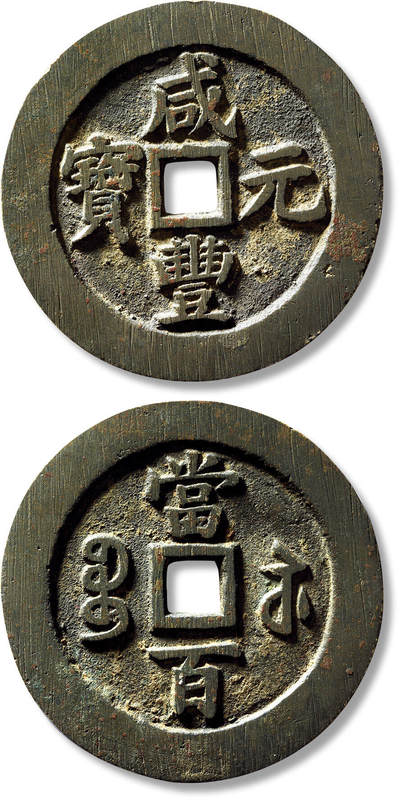 上海匡时2025年春季拍卖会 清“咸丰元宝宝苏当百”断厂咸一枚，直径：61.8mm，厚：3.4mm，重量：64.7g