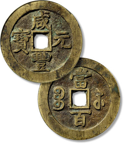 上海匡时2025年春季拍卖会 清“咸丰元宝宝苏当百”一枚，直径：60.3mm，厚：3.7mm，重量：66.9g，公博评级：88，评级编号：1114790318