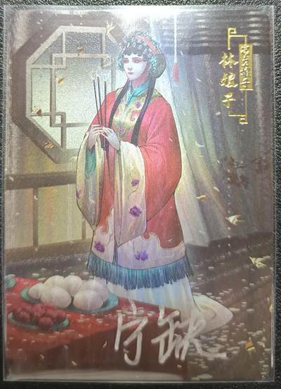 天玑星卡拍第九十七期《6.19周四截拍》麦稀奇收藏嘉年华 持续收拍收评中 满赠三娘需备注 - 【亲签卡】宁缺卡牌 水浒传 林娘子 粗彩
