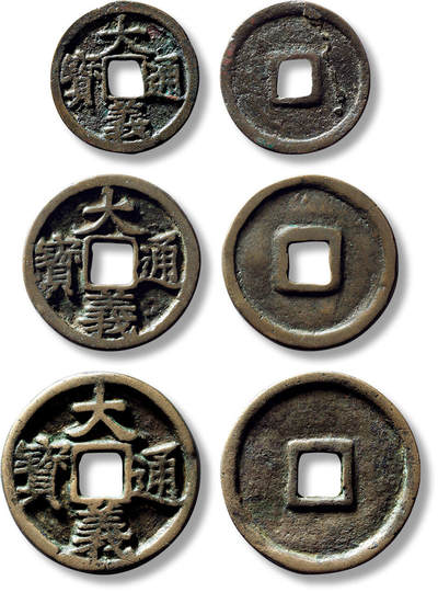 上海匡时2025年春季拍卖会 元末“大义通宝”小平、折二、折三一组三枚，敬请预览