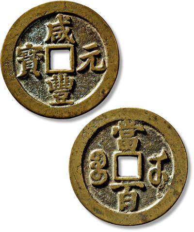 上海匡时2025年春季拍卖会 清“咸丰元宝宝武当百”中字版一枚，直径：55.7mm，厚：3.2mm，重量：48.8g，水石评级：82，评级编号：95000439，评级附X光