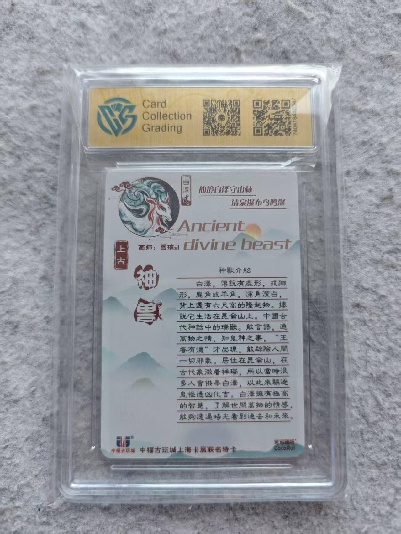 龙虎卡牌第42场 （无佣金，满120包邮，欢迎送拍） 【亲签】粗闪评级卡 可可瑞听 上古神兽 白泽