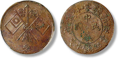 上海匡时2025年春季拍卖会 1930年庚午新疆喀什造当红钱十文一枚，PCGS MS62BN，评级编号：42111701，目前为该公司此品种冠军分