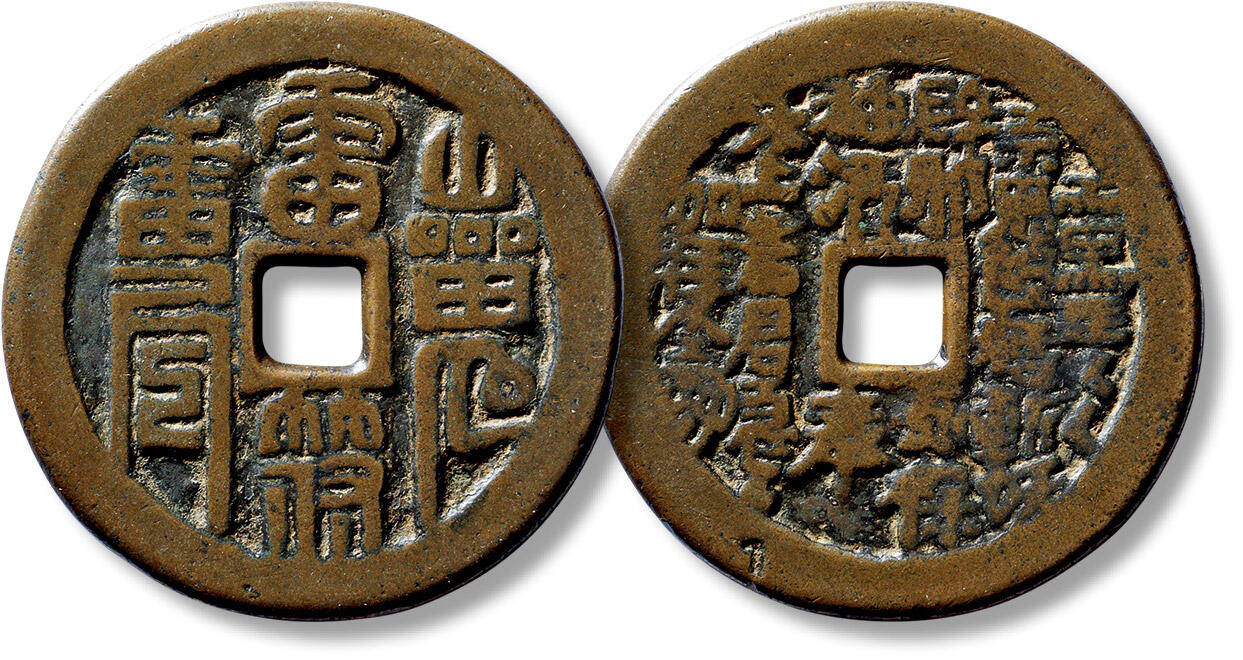 上海匡时2025年春季拍卖会 清“山鬼雷霆”花钱一枚，直径：45.2mm，厚：2.7mm，重量：32.3g，极美品