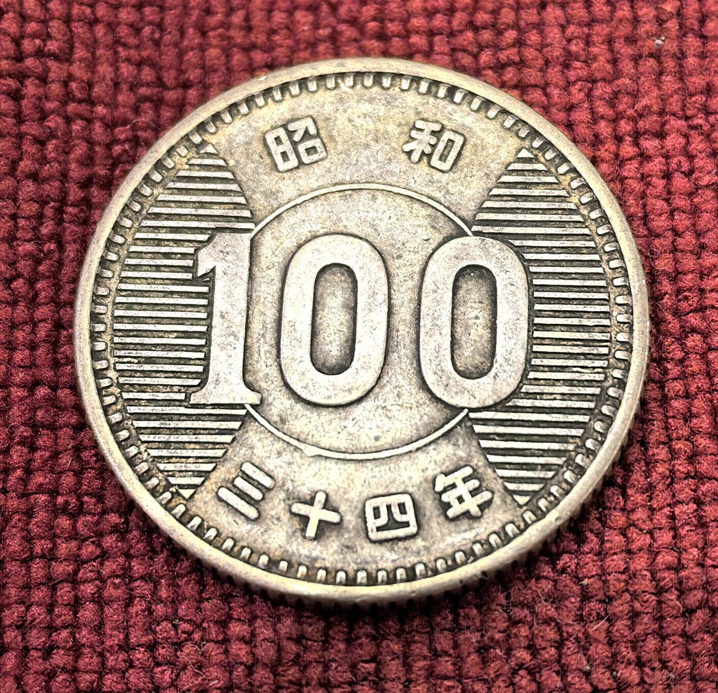 南宋泉阁俄币 外币 国币 专场第十二期【送拍无额外佣金】 日本 昭和三十四年(1959年) 麦穗100日元小银币