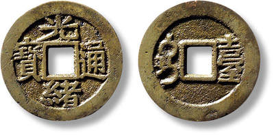 上海匡时2025年春季拍卖会 清“光绪通宝”满汉“台”套子钱一枚，直径：24.8mm，厚：1.5mm，重量：5g，华夏评级：86，评级编号：6562173733