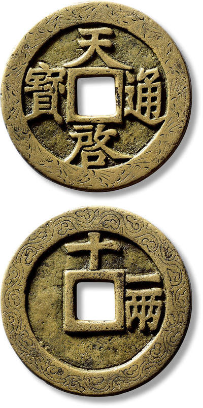 上海匡时2025年春季拍卖会 明“天啟通宝”背“十一两”刻花一枚，直径：47.5mm，厚：3.3mm，重量：37g，华夏评级：82，评级编号：6462348446