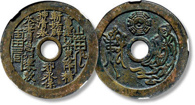 上海匡时2025年春季拍卖会 清“山鬼雷霆”背老君八卦苏炉花钱一枚，直径：45.8mm，厚：2.5mm，重量：26.1g，公博评级：88，评级编号：1113410115