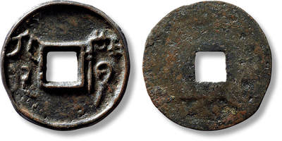 上海匡时2025年春季拍卖会 “賹六化”一枚，直径：34.8mm，厚：1.9mm，重量：8.6g，极美品，备注：日本湧泉堂旧藏