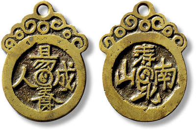 上海匡时2025年春季拍卖会 清“易养成人”背“寿比南山”挂花一枚，长：37.9mm，厚：1.8mm，重量：9.7g，极美品，备注：苏泉旧藏