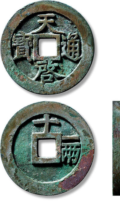 上海匡时2025年春季拍卖会 明“天啟通宝”背“十一两”一枚，直径：47.9mm，厚：3.5mm，重量：40.1g，华夏评级：90，评级编号：6462710805