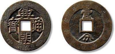 上海匡时2025年春季拍卖会 明“兴朝通宝”背“壹分”刻花一枚，直径：50mm，厚：1.9mm，重量：25.9g，华夏评级：85，评级编号：6262279333