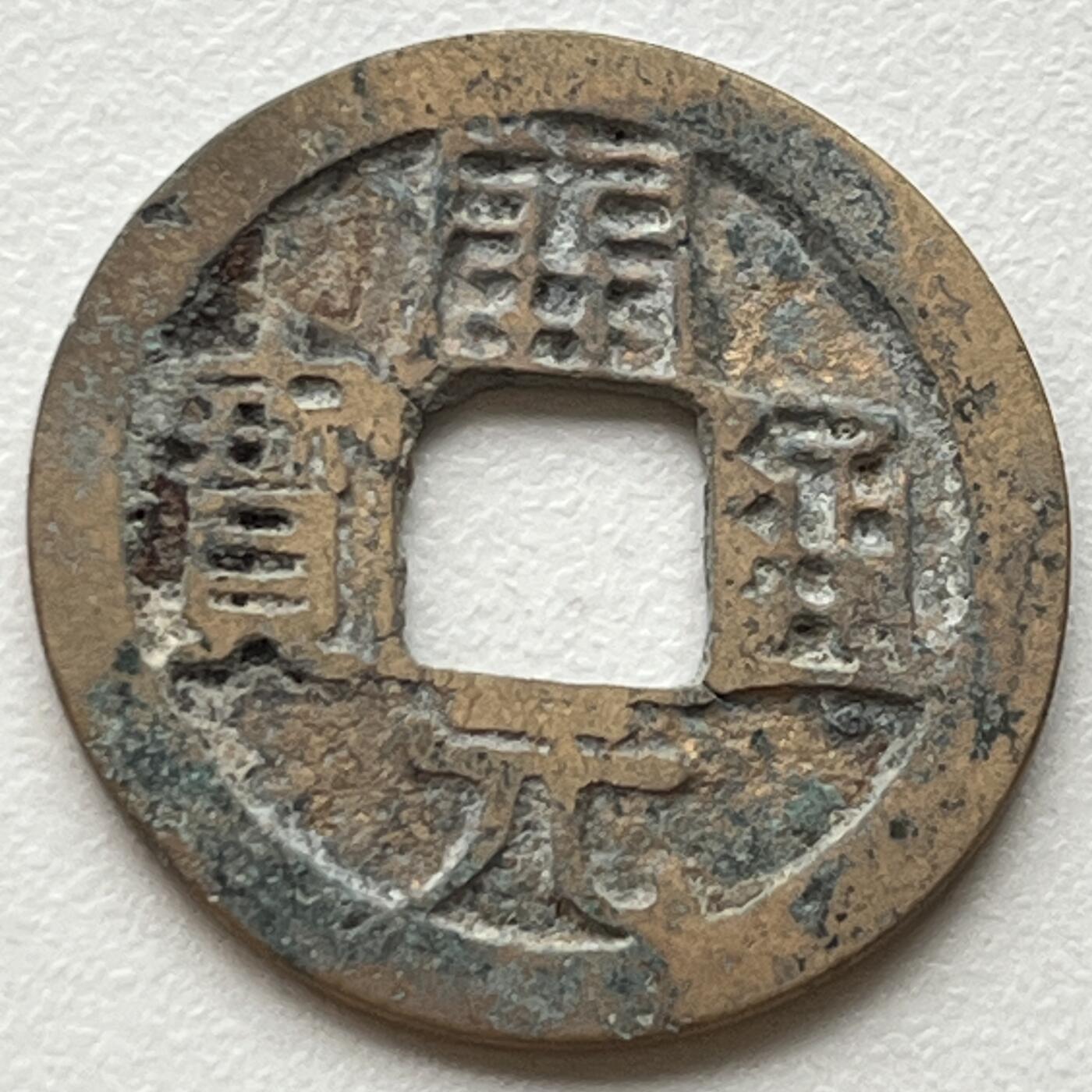 神仙姐姐-中外币专场6 开元通宝