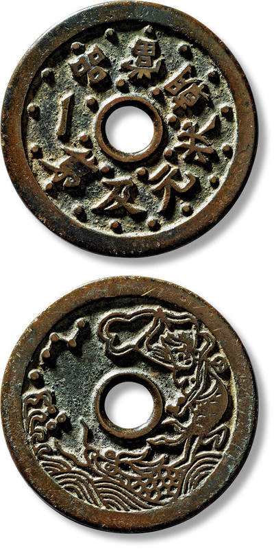 上海匡时2025年春季拍卖会 清“状元及第一品当朝”背魁星回首四连星苏炉花钱一枚，直径：46.1mm，厚：2.2mm，重量：20.3g，备注：苏斋旧藏，出版：《苏钱大全·苏炉花钱卷》，p94，上海科学技术出版社，2024年3月1版