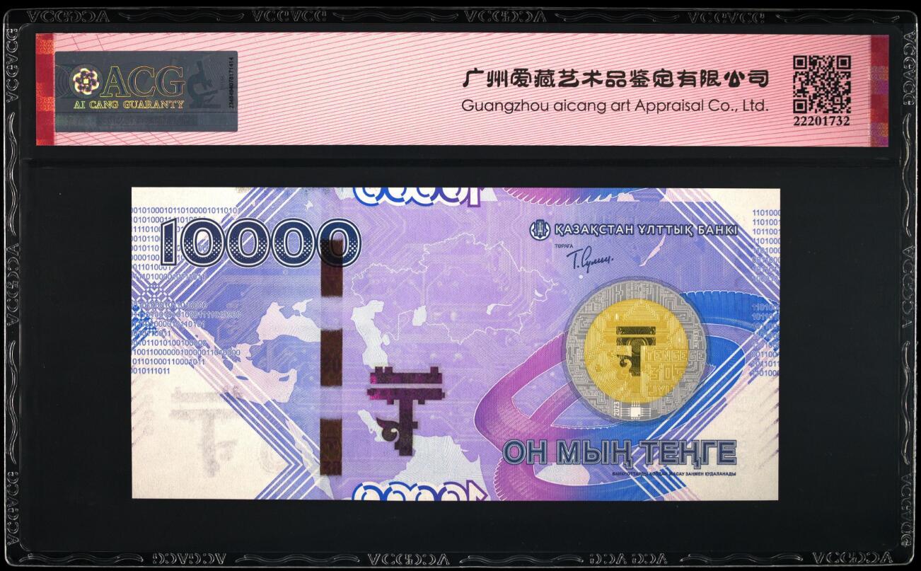 《艾美收藏》第201期-周日外币畅拍场 哈萨克斯坦2023年首发AA冠10000坚戈爱藏评级67分无347 货币发行30年纪念钞