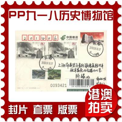 06月21日19:30海外、大陆、澳门、香港邮政精品首日实寄封拍卖专场 - 2018中国《PP九一八历史博物馆》邮资片首日实寄封
