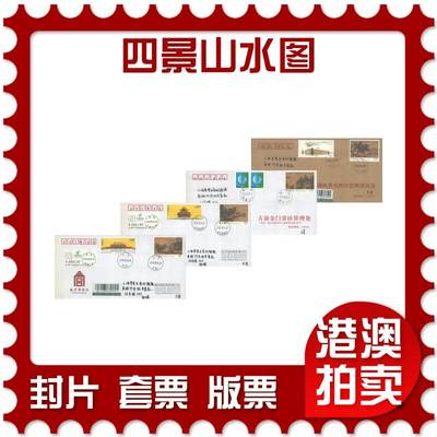 06月21日19:30海外、大陆、澳门、香港邮政精品首日实寄封拍卖专场 - 2018中国《四景山水图》公函封首日实寄封
