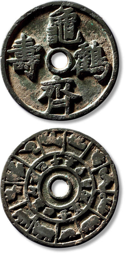 上海匡时2025年春季拍卖会 早期“龟鹤齐寿”背“十二生肖”花钱一枚，直径：56mm，厚：3.5mm，重量：54.7g，极美品