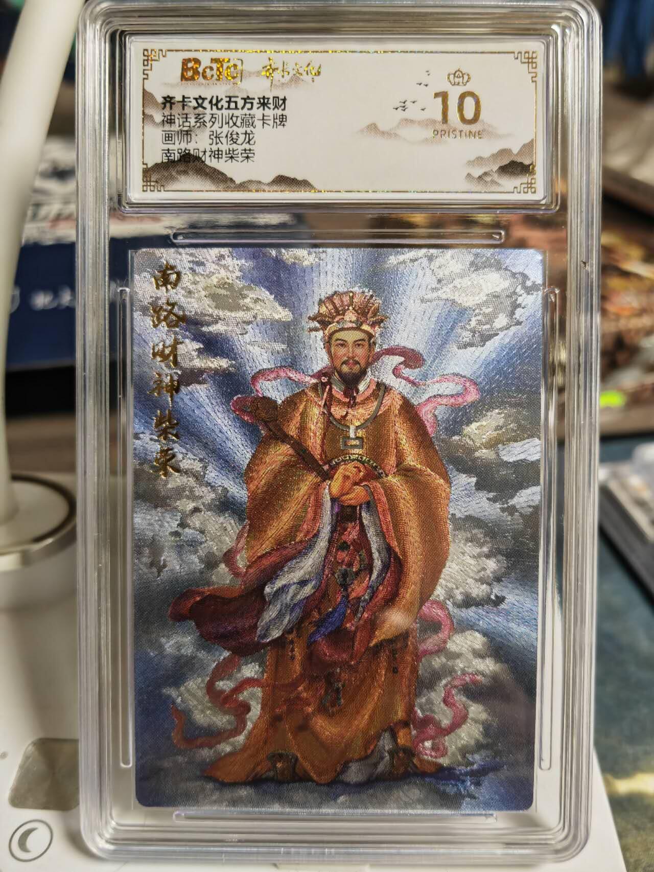 阳大大卡牌超级大甩拍第59期（周五晚上九点截拍，持续收拍品，进群福利早知道） 【爆金】齐卡文化 五方来财 张俊龙 南方财神柴荣