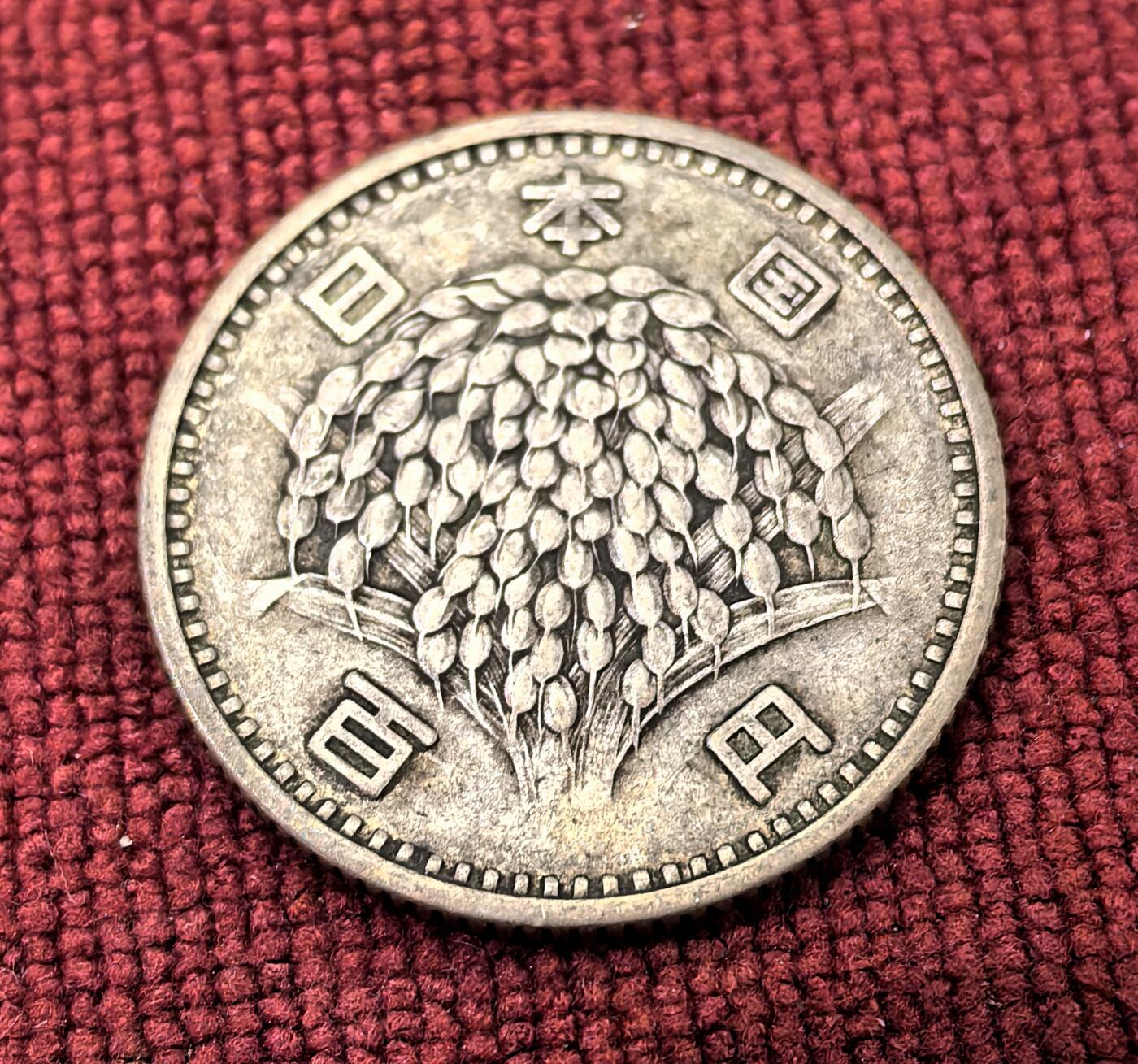 南宋泉阁俄币 外币 国币 专场第十二期【送拍无额外佣金】 日本 昭和三十四年(1959年) 麦穗100日元小银币