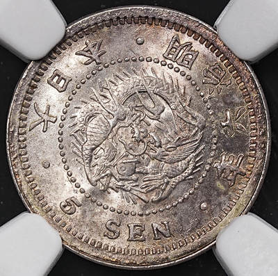 修遠堂世界钱币第七十五期 - NGC MS67 明治六年龙五钱银币 收藏级高分 五彩