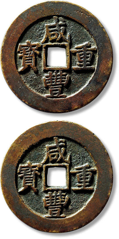 上海匡时2025年春季拍卖会 清末民国“咸丰重宝宝昌五十”合背钱一枚，直径：52mm，厚：3.3mm，重量：45.1g，极美品，备注：日本湧泉堂旧藏