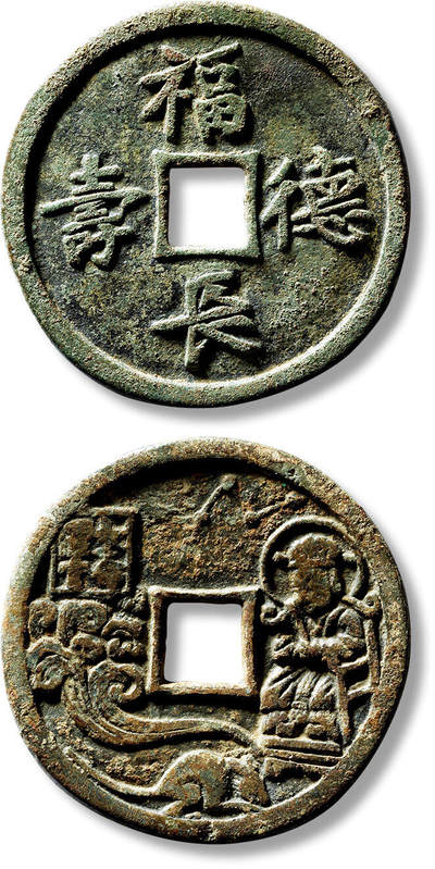 上海匡时2025年春季拍卖会 早期“福德长寿”背“本命星官”生肖鼠花钱一枚，直径：45.4mm，厚：2.4mm，重量：20.9g，极美品