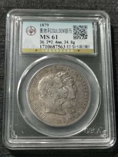 天下钱庄专场欢迎参拍 - 1879茜茜公主银婚2盾银币，公博评级MS61