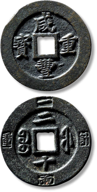 上海匡时2025年春季拍卖会 清“咸丰重宝宝福二十”外计重一枚，直径：46.5mm，厚：3.5mm，重量：36.9g，华夏评级：84，评级编号：6462308095