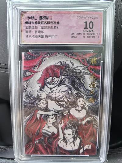 阳大大卡牌超级大甩拍第58期（周六晚上九点截拍，持续收拍品，进群福利早知道） - 【10分】卡德曼 武韵红颜(张建东西游)  张建东 猪八戒撞天婚