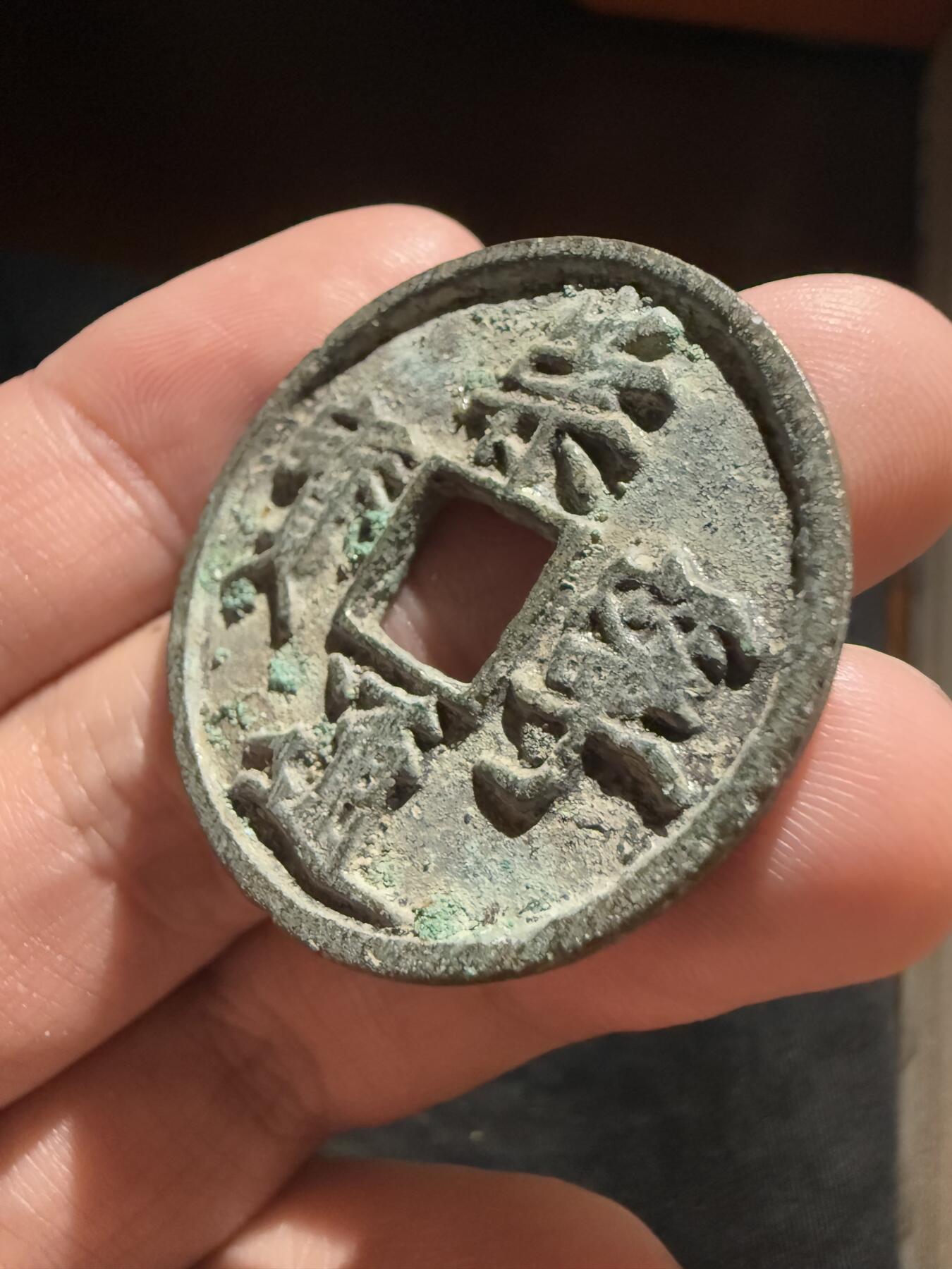 南宋泉阁俄币 外币 国币 专场第十二期【送拍无额外佣金】 北宋 崇宁通宝折十 好品