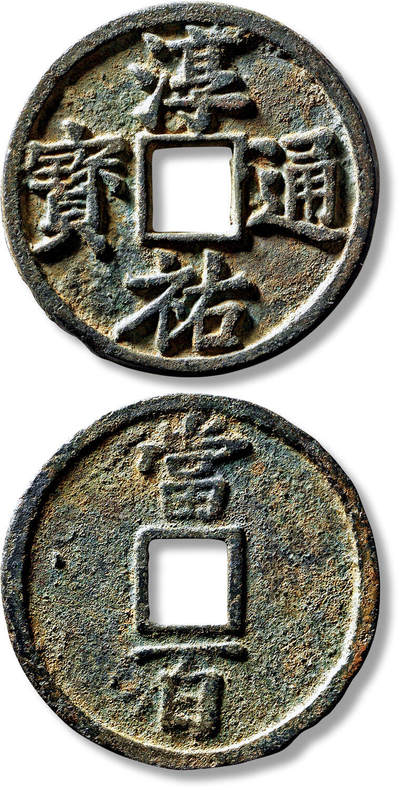 上海匡时2025年春季拍卖会 “淳祐通宝”当百一枚，直径：52.5mm，厚：3.6mm，重量：37.8g，轩德泉评：84+，评级编号：241315807，评级附X光