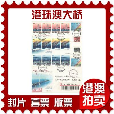 06月21日19:30海外、大陆、澳门、香港邮政精品首日实寄封拍卖专场 - 2018中国《港珠澳大桥》JP162首日实寄封