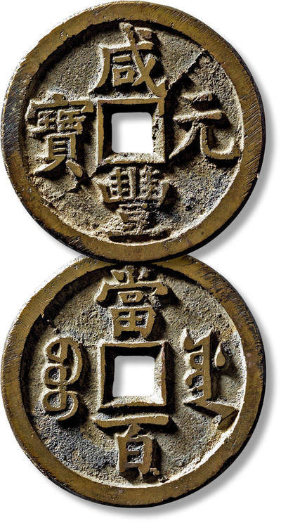 上海匡时2025年春季拍卖会 清“咸丰元宝宝源当百”一枚，直径：49.5mm，厚：3.7mm，重量：41.9g，水石评级：84，评级编号：95000447，评级附X光