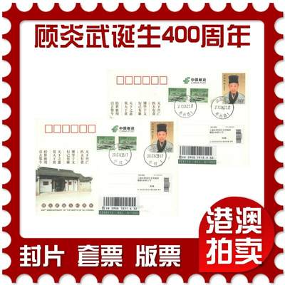 06月21日19:30海外、大陆、澳门、香港邮政精品首日实寄封拍卖专场 - 2013中国《JP175顾炎武诞生400周年》邮资片首日实寄封