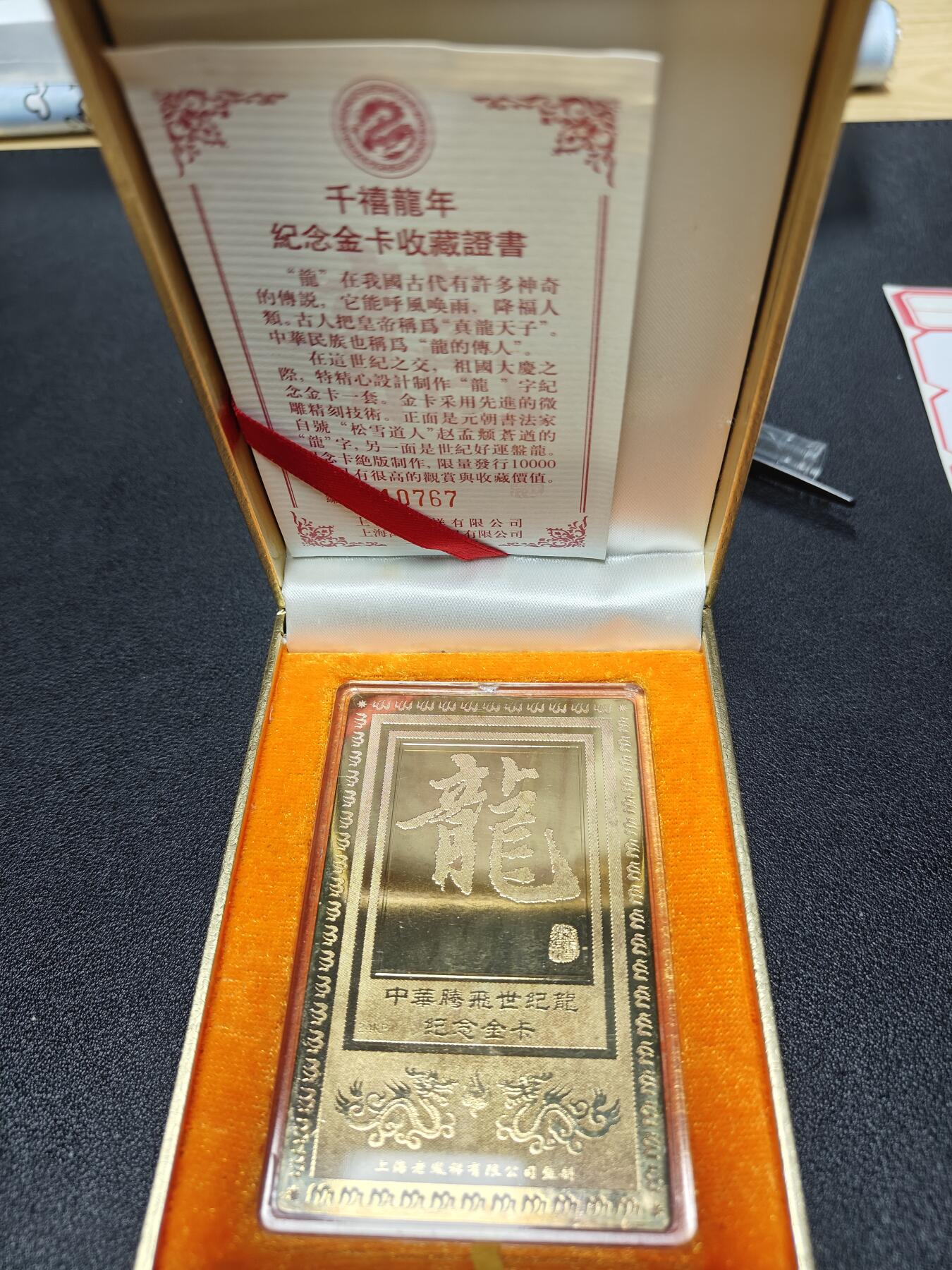 天玑星卡拍第九十七期《6.19周四截拍》麦稀奇收藏嘉年华 持续收拍收评中 满赠三娘需备注 中华腾飞世纪龙纪念金卡 编号10767 镀24K金