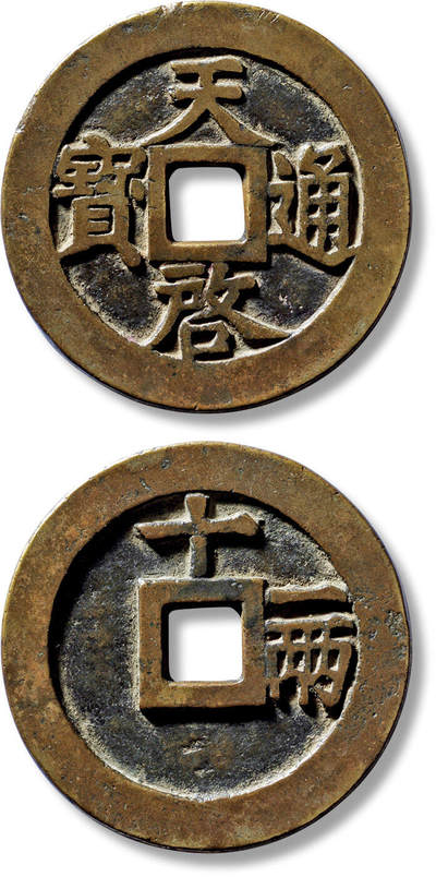上海匡时2025年春季拍卖会 明“天啟通宝”背“十一两”一枚，直径：47.9mm，厚：3.2mm，重量：37.6g