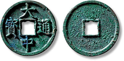 上海匡时2025年春季拍卖会 明“大中通宝”折三一枚，直径：34.5mm，厚：2.7mm，重量：11.1g，极美品