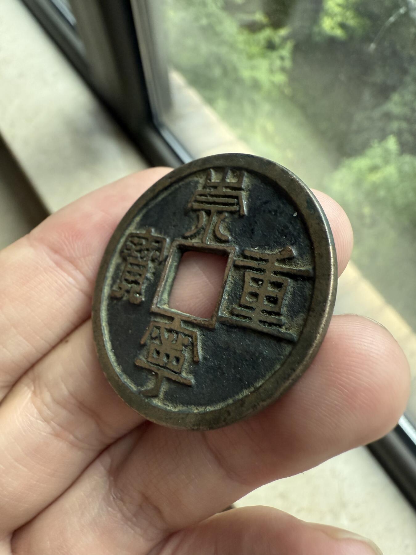 南宋泉阁俄币 外币 国币 专场第十二期【送拍无额外佣金】 【铜制工艺品】铜制工艺品崇宁重宝折十 做的很不错 可以当学习币