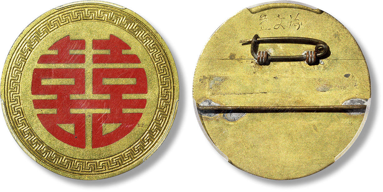 上海匡时2025年春季拍卖会 民国喜字证章一枚，公博评级:MS62,评级编号：5572904638