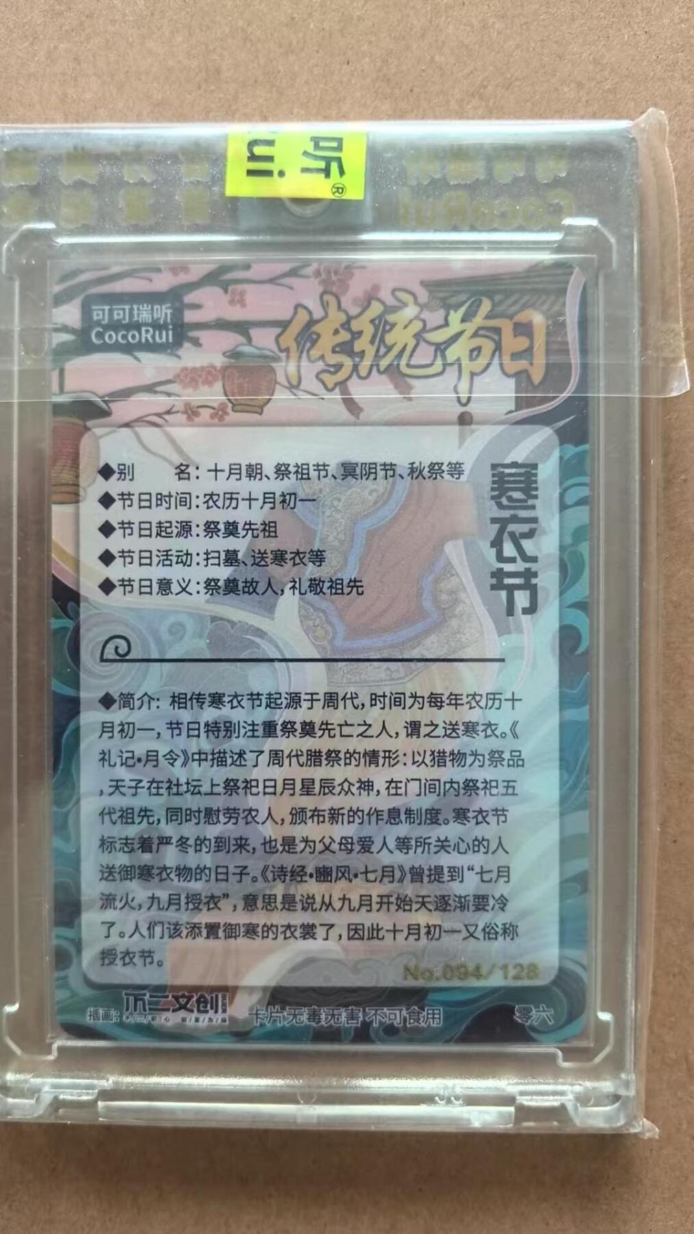 龙虎卡牌第42场 （无佣金，满120包邮，欢迎送拍） 【编号94】粗闪官封砖 可可瑞听 传统节日-寒衣节