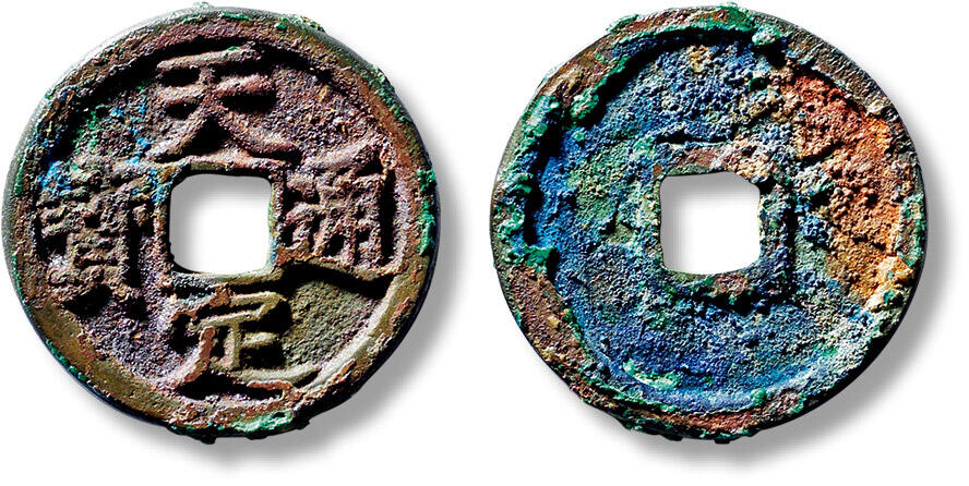 上海匡时2025年春季拍卖会 元“天定通宝”折二一枚，直径：29.4mm，厚：2.3mm，重量：8.3g，华夏评级：86，评级编号：6462464607