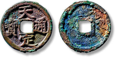 上海匡时2025年春季拍卖会 元“天定通宝”折二一枚，直径：29.4mm，厚：2.3mm，重量：8.3g，华夏评级：86，评级编号：6462464607