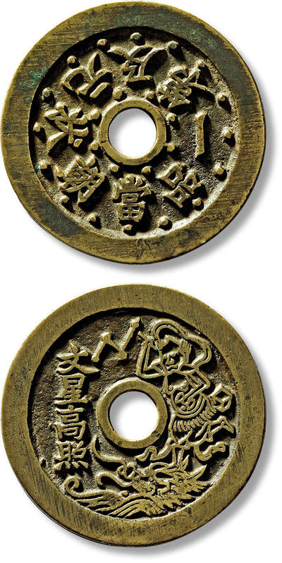 上海匡时2025年春季拍卖会 清“状元及第一品当朝”背“文星高照”四连星苏炉花钱一枚，直径：46.4mm，厚：2.1mm，重量：21.7g，备注：苏斋旧藏，出版：《苏钱大全·苏炉花钱卷》，p92，上海科学技术出版社，2024年3月1版