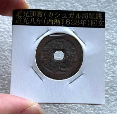 彼得堡世界钱币勋章拍卖第128期(更新中) - 少见新疆红钱，道光通宝，阿克苏局、八年当十，少见品种