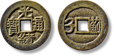 上海匡时2025年春季拍卖会 清“光绪通宝”满汉“蓟”套子一枚，直径：25.3mm，厚：1.4mm，重量：5.1g，华夏评级：85，评级编号：6462156226