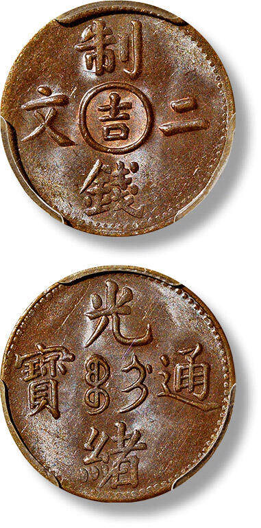 上海匡时2025年春季拍卖会 清吉林省造光绪通宝中心“吉”制钱二文铜币一枚，品种稀少，图文饱满清晰，底版平滑光洁，原味巧克力包浆，状态上佳，PCGS MS63+BN，目前为该公司评级纪录第一名，评级编号：82743877