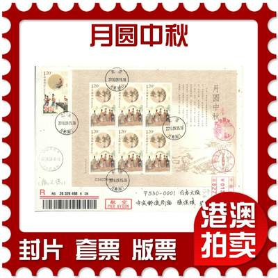 06月21日19:30海外、大陆、澳门、香港邮政精品首日实寄封拍卖专场 - 2018中国《月圆中秋》日本金箔信封首日实寄封